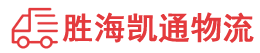 潮州到新河县物流公司